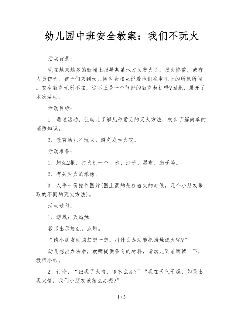 幼儿园中班安全教案：我们不玩火.doc_第1页