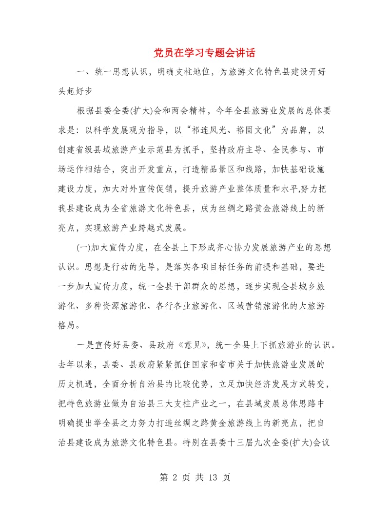 党员在学习专题会讲话.doc_第2页