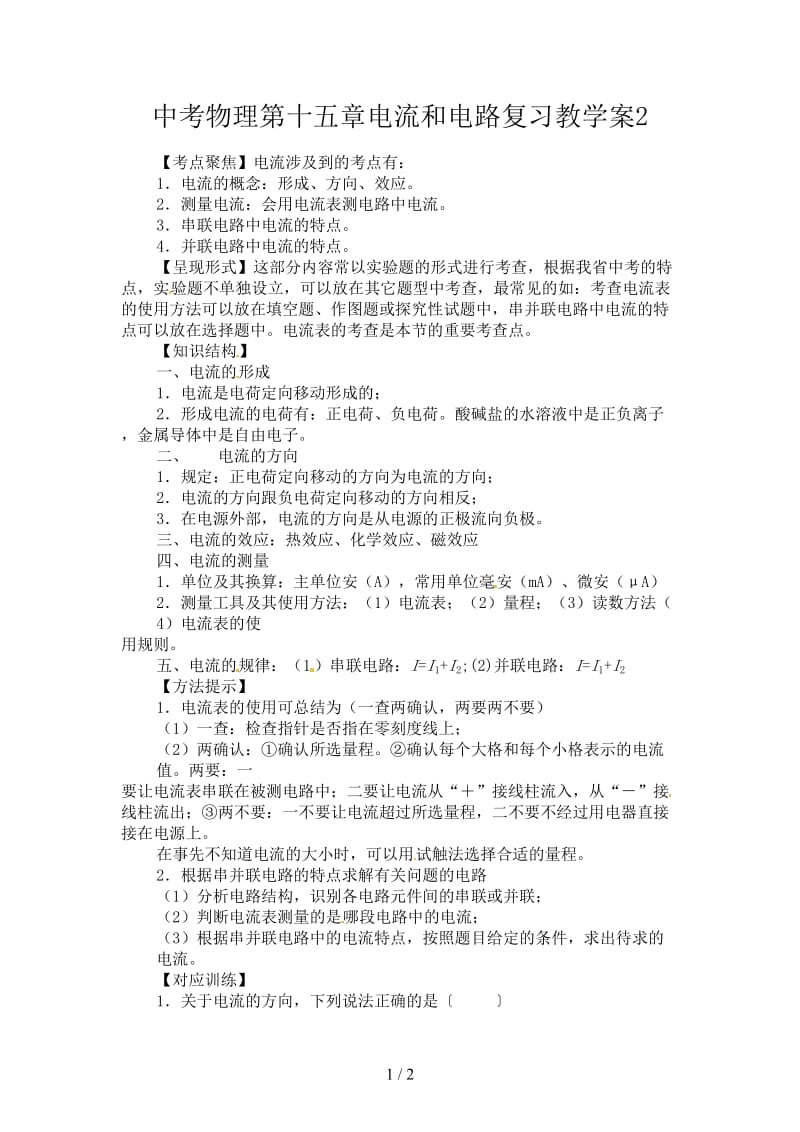 中考物理第十五章电流和电路复习教学案2.doc_第1页