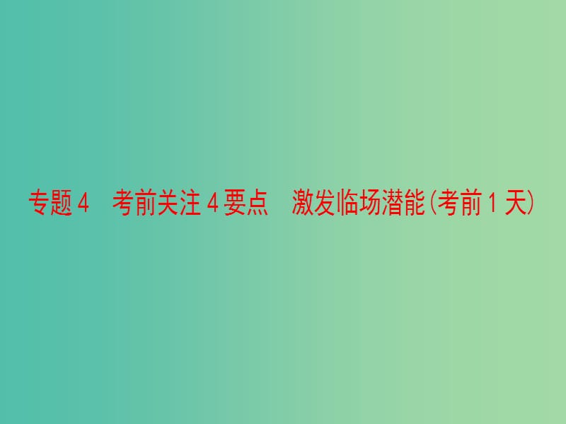 高考化学二轮复习 第3部分 考前强化篇 专题4 考前关注4要点激发临场潜能（考前1天）课件.ppt_第1页