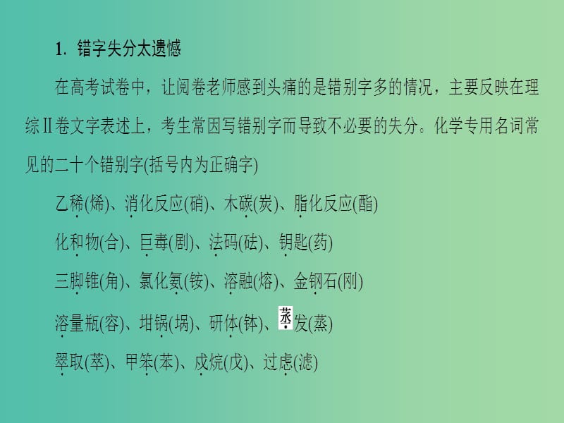 高考化学二轮复习 第3部分 考前强化篇 专题4 考前关注4要点激发临场潜能（考前1天）课件.ppt_第2页