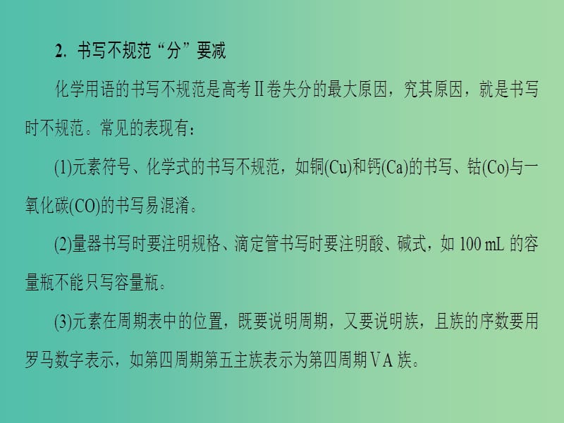 高考化学二轮复习 第3部分 考前强化篇 专题4 考前关注4要点激发临场潜能（考前1天）课件.ppt_第3页