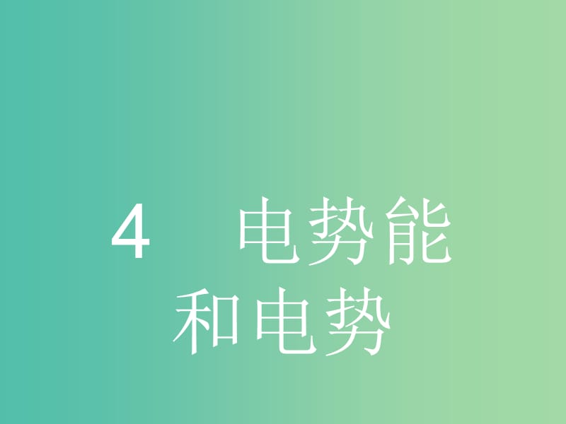 高中物理 1.4 电势能和电势课件 新人教版选修3-1.ppt_第1页