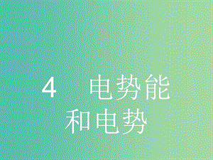 高中物理 1.4 電勢能和電勢課件 新人教版選修3-1.ppt