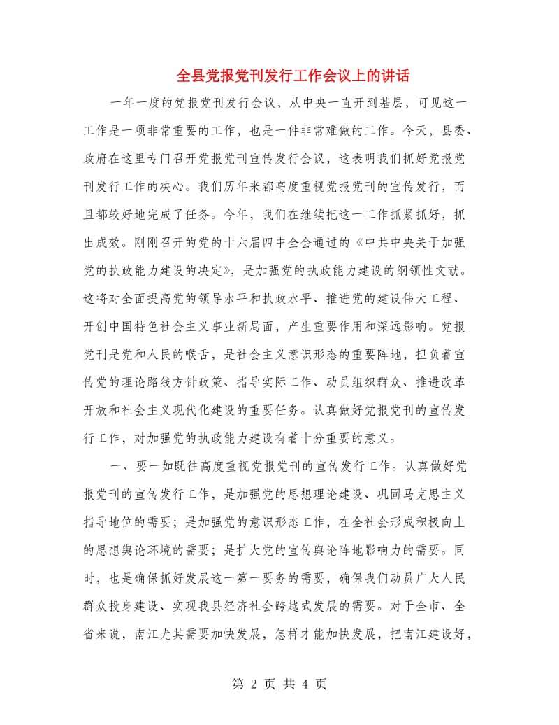 全县党报党刊发行工作会议上的讲话.doc_第2页