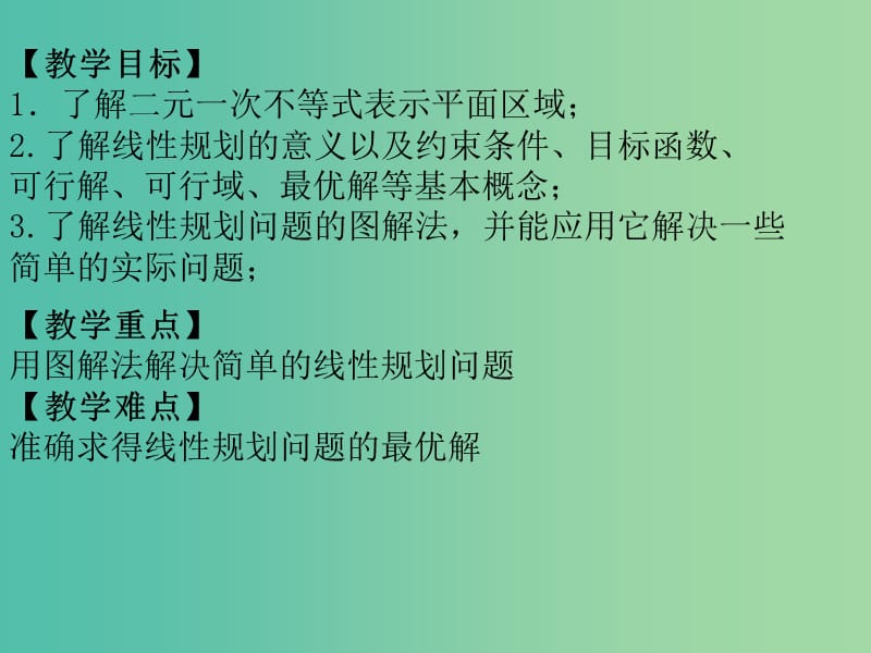 高中数学 3.3.2与简单的线性规划问题(一）课件 新人教A版必修5.ppt_第2页