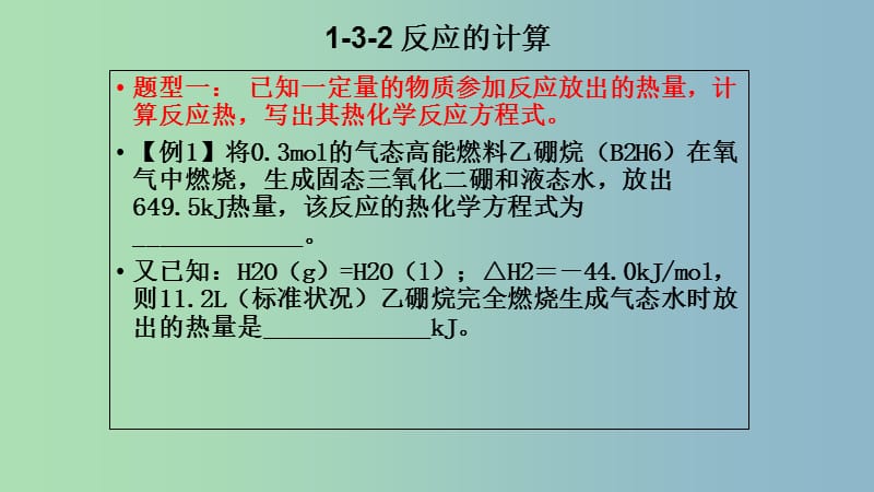 高中化学第一章化学反应与能量1.3化学反应热的计算第2课时反应热的计算课件新人教版.ppt_第2页