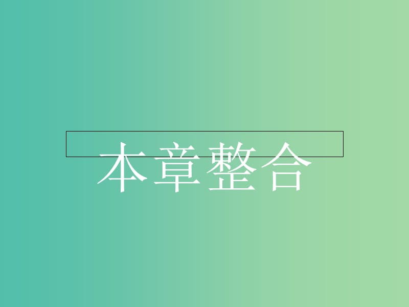 高中物理 第5章 光的干涉 衍射 偏振本章整合课件 鲁科版选修3-4.ppt_第1页