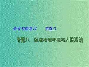 高考地理 專題八 區(qū)域高考地理環(huán)境與人類活動（第2課時）課件.ppt