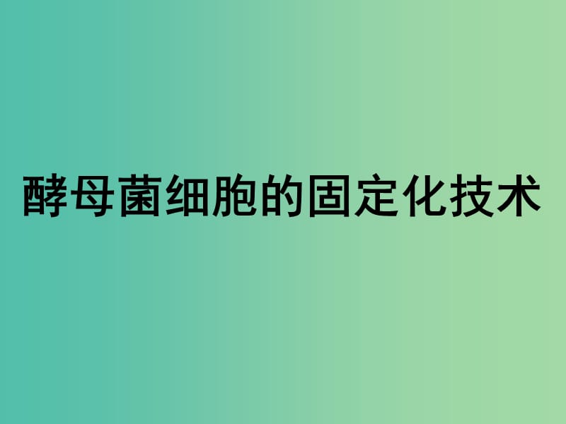 高中生物 酵母菌细胞的固定化技术课件 苏教版选修1.ppt_第1页