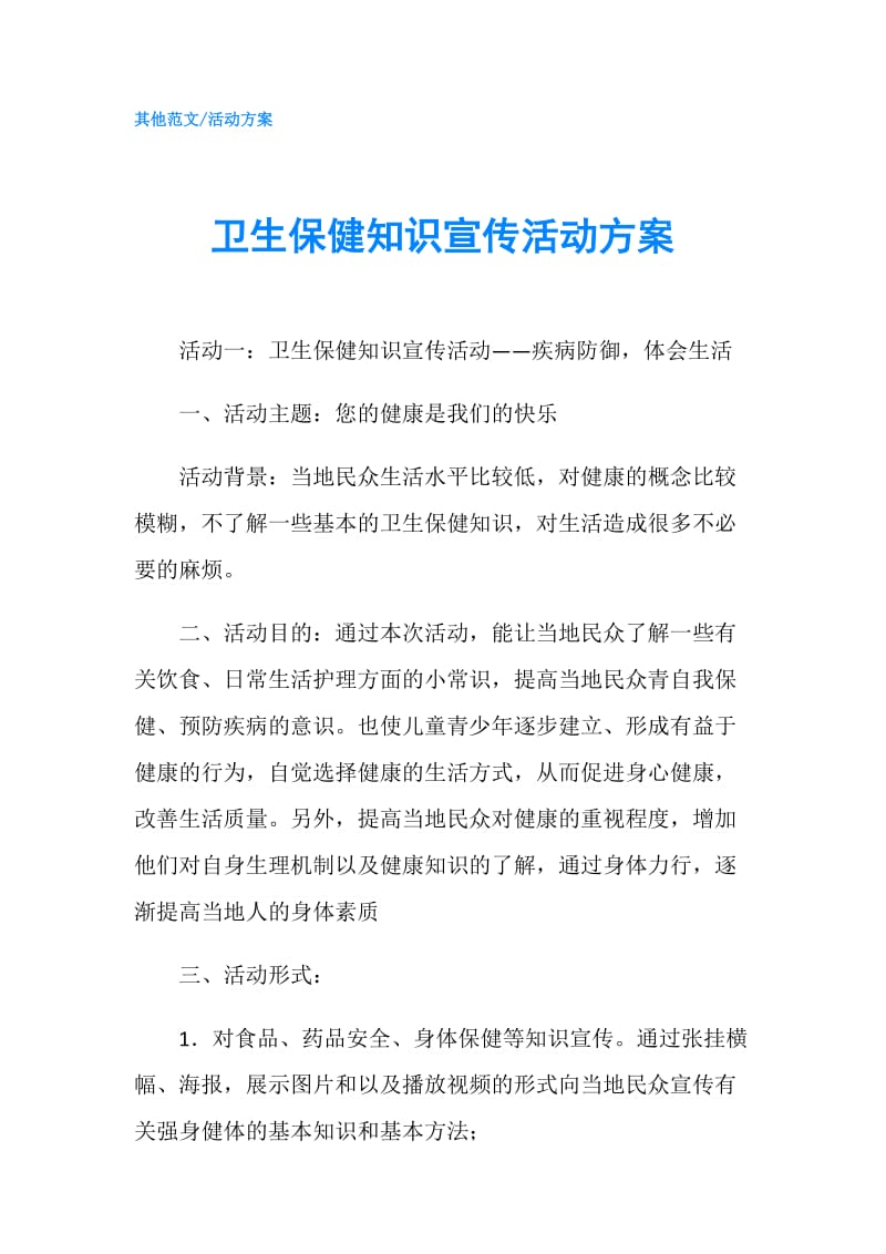 卫生保健知识宣传活动方案.doc_第1页