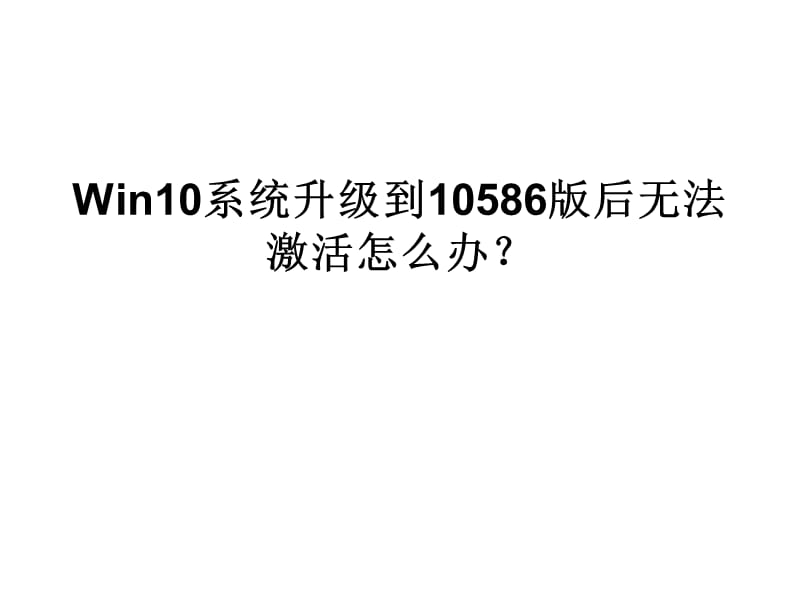 Win10系统升级到10586版.ppt_第1页