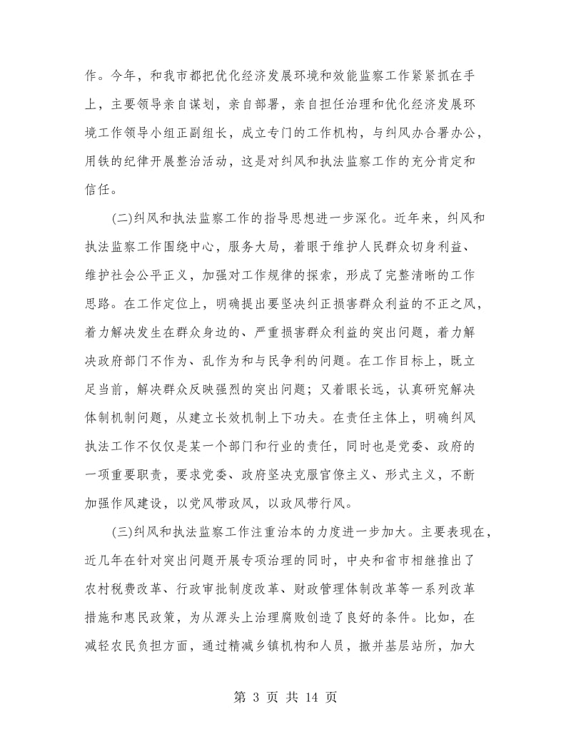 全市纠风和执法监察大会发言稿.doc_第3页