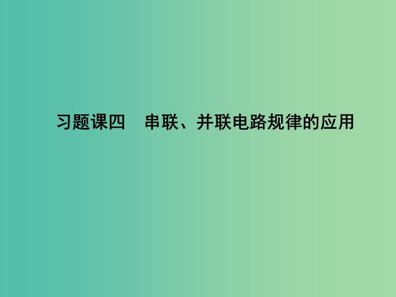 高中物理 第2章 恒定电流 习题课四 串联、并联电路规律的应用课件 新人教版选修3-1.ppt_第1页