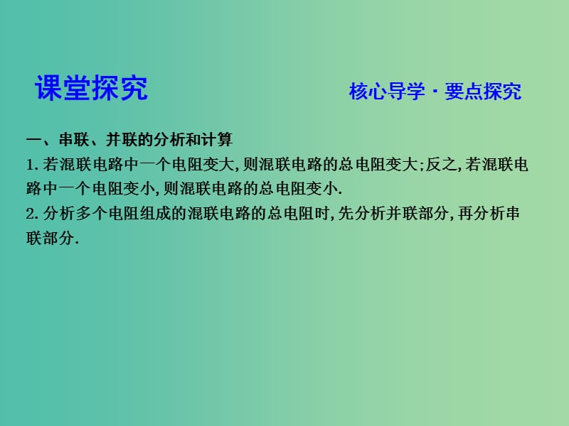 高中物理 第2章 恒定电流 习题课四 串联、并联电路规律的应用课件 新人教版选修3-1.ppt_第3页