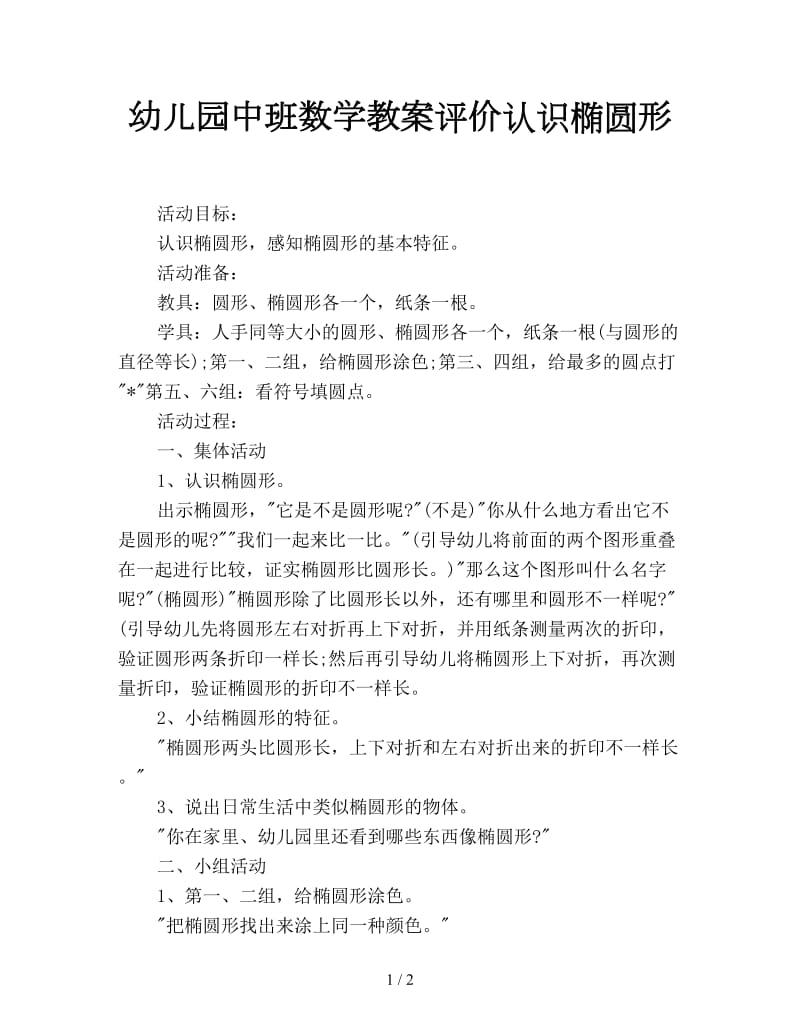 幼儿园中班数学教案评价认识椭圆形.doc_第1页