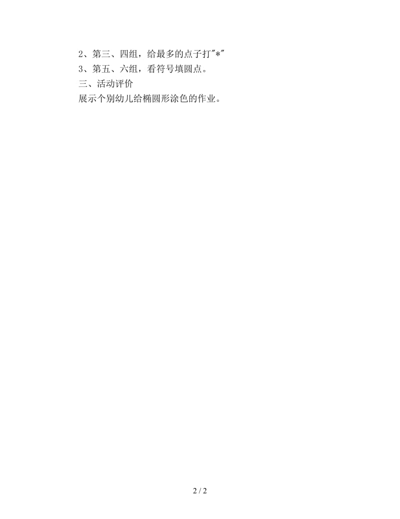 幼儿园中班数学教案评价认识椭圆形.doc_第2页