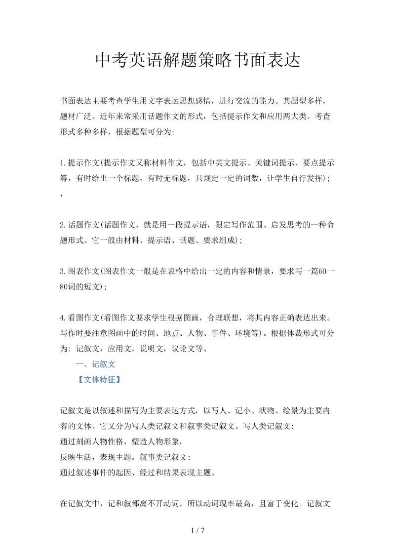 中考英语解题策略书面表达.doc_第1页