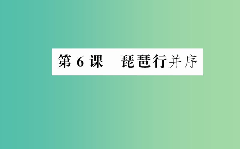 高中语文 第二单元 第6课 琵琶行（并序）课件 新人教版必修3.ppt_第1页