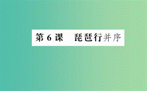 高中語文 第二單元 第6課 琵琶行（并序）課件 新人教版必修3.ppt