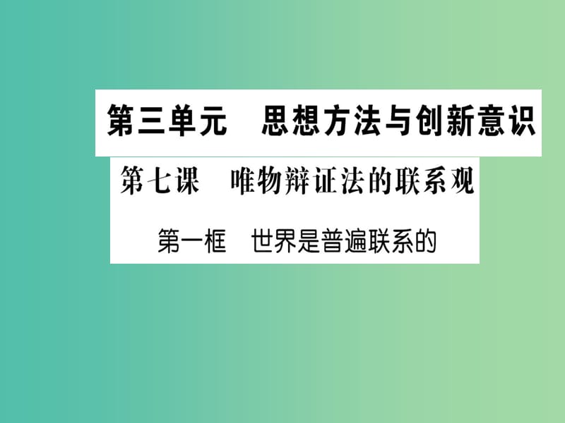 高中政治 7.1《世界是普遍联系的》课件 新人教版必修4.ppt_第1页