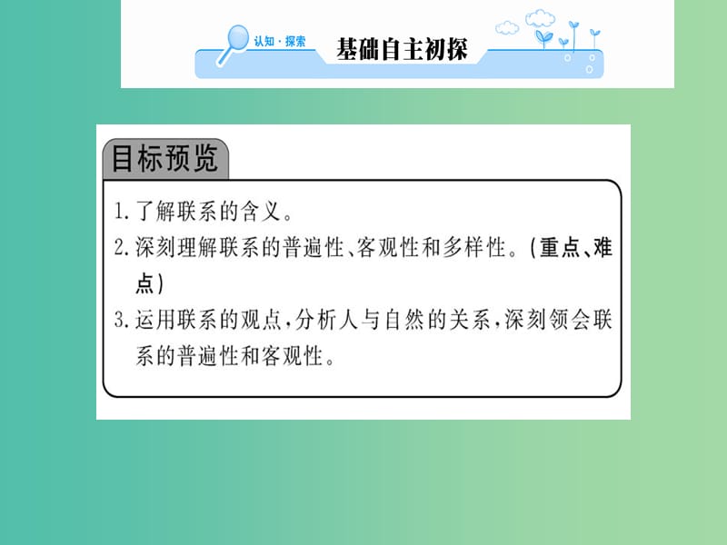 高中政治 7.1《世界是普遍联系的》课件 新人教版必修4.ppt_第2页