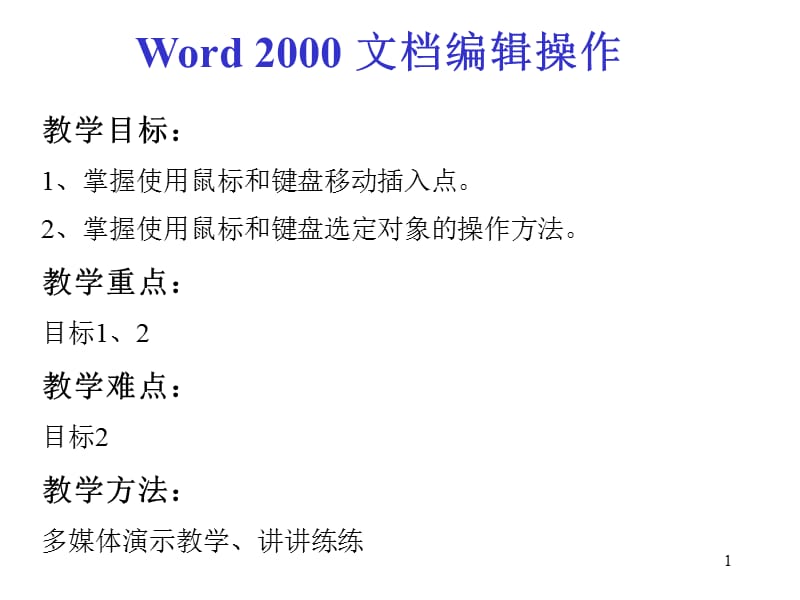 《Word的编辑操作》PPT课件.ppt_第1页