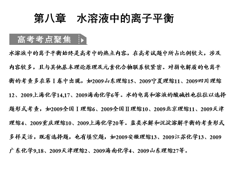 ■2011化学高考8-1第八章水溶液中的离子平衡.ppt_第1页