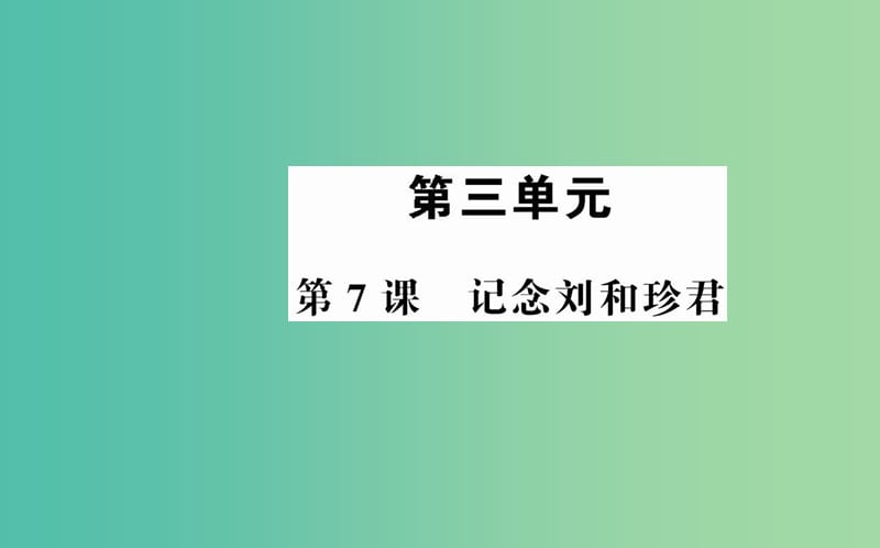 高中语文 第三单元 第7课 记念刘和珍君课件 新人教版必修1.ppt_第1页