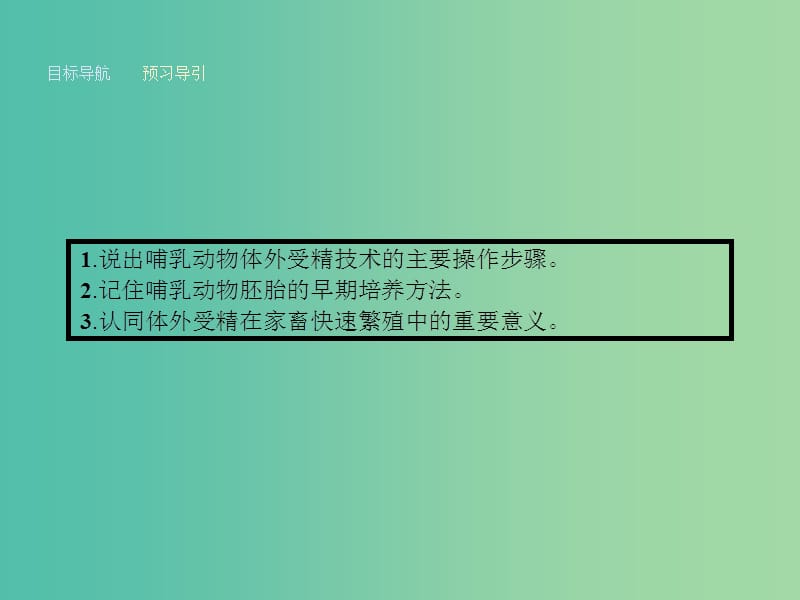 高中生物 3.2 体外受精和早期胚胎培养课件 新人教版选修3.ppt_第2页