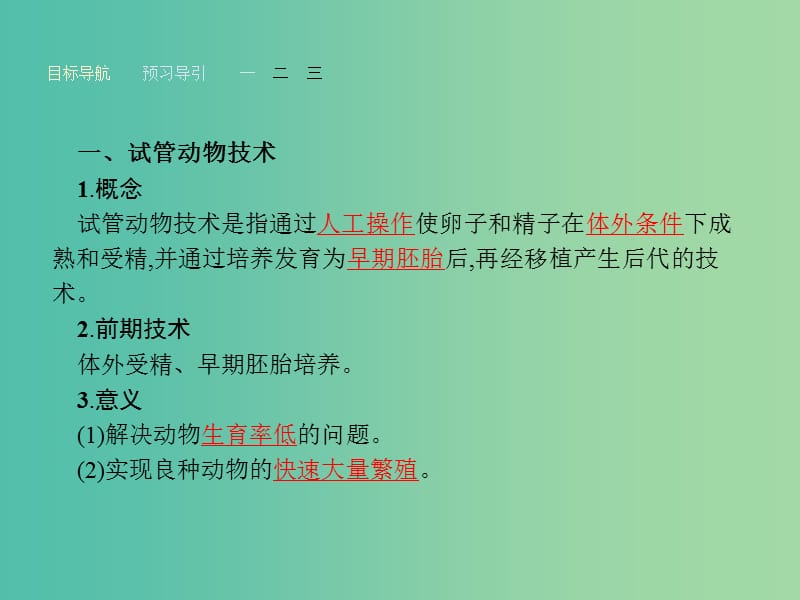 高中生物 3.2 体外受精和早期胚胎培养课件 新人教版选修3.ppt_第3页