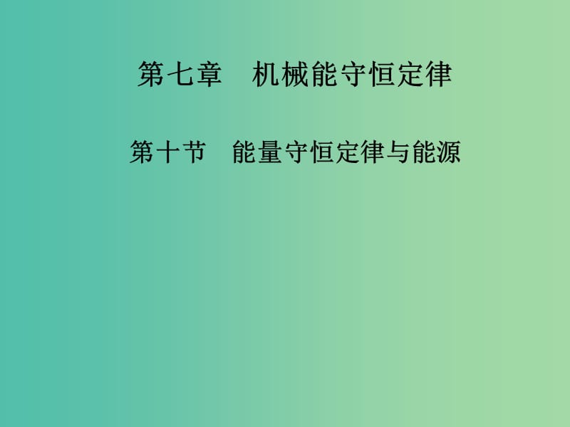 高中物理 第七章 第十节 能量守恒定律与能源课件 新人教版必修2.ppt_第1页