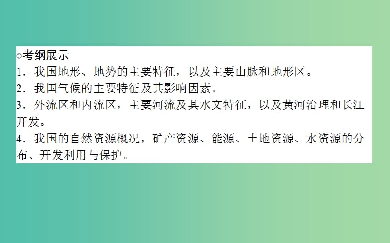 高考地理一轮复习 第十八章 中国地理 第1讲 中国自然地理课件 新人教版.ppt_第2页