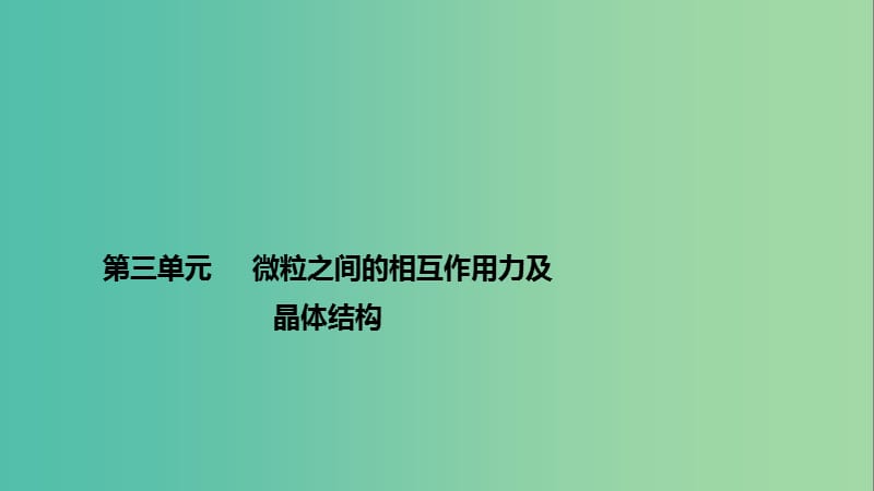 高考化学一轮复习 专题3 微观结构与物质的多样性 第三单元 微粒之间的相互作用力及晶体结构课件 苏教版.ppt_第1页