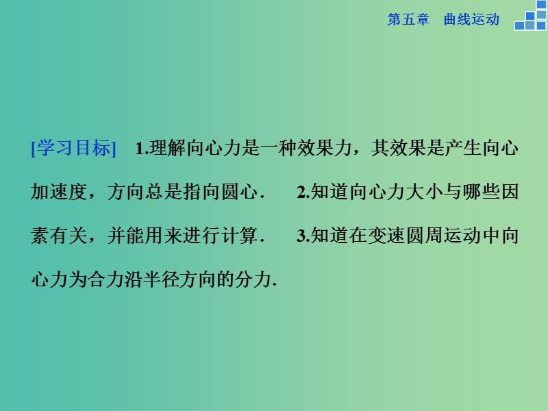 高中物理 第五章 曲线运动 第六节 向心力课件 新人教版必修2.ppt_第2页