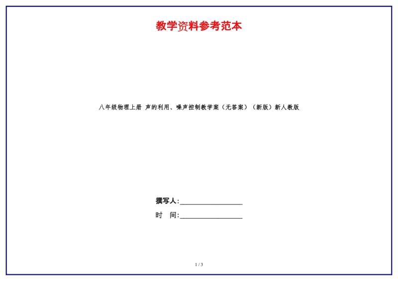 八年级物理上册声的利用、噪声控制教学案（无答案）新人教版.doc_第1页