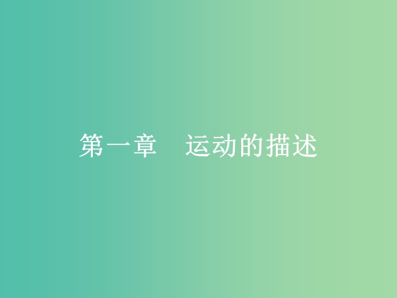 高中物理 1.1 质点、参考系和坐标系课件 新人教版必修1.ppt_第1页