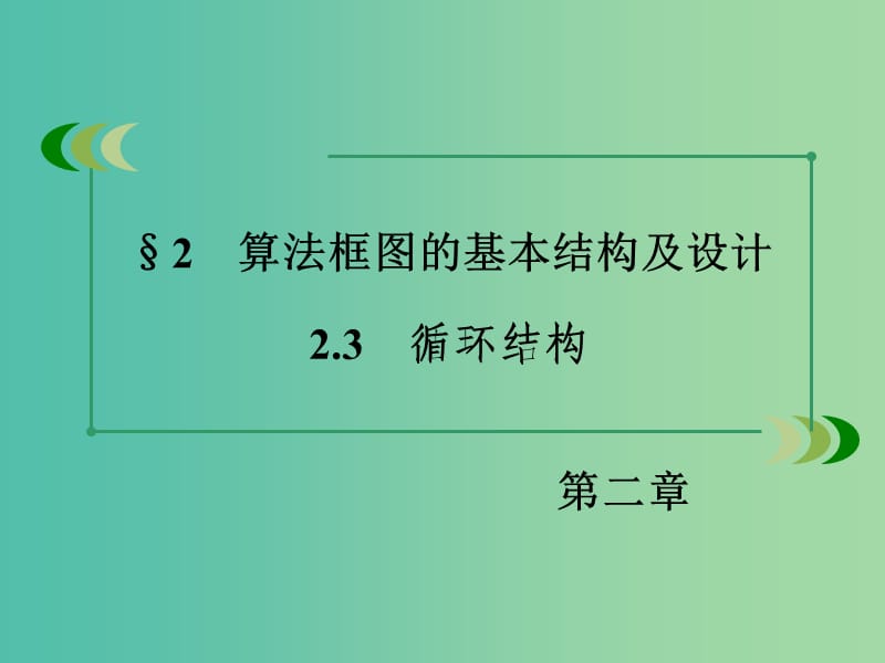 高中数学 2.2.3循环结构课件 北师大版必修3.ppt_第3页