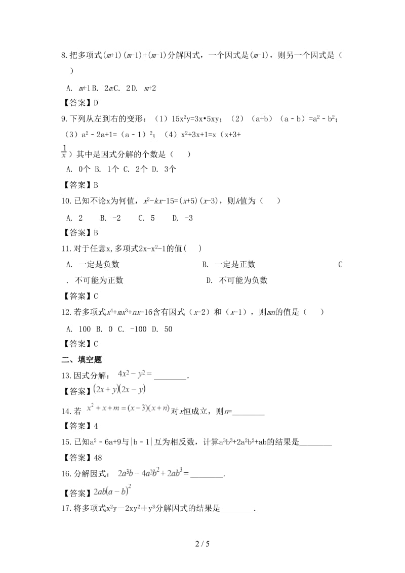 中考数学专题复习模拟演练因式分解.doc_第2页