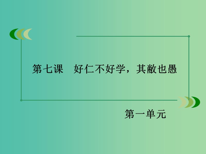 高中语文 第一单元 第7课 好仁不好学其敝也愚课件 新人教版选修《先秦诸子选读》.ppt_第3页