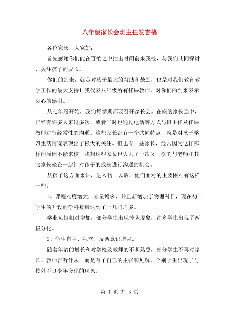 八年级家长会班主任发言稿.doc_第1页