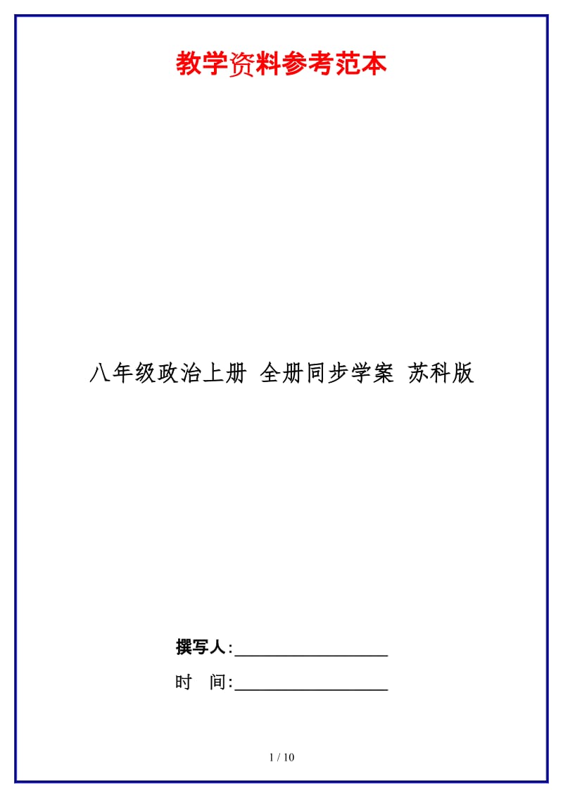 八年级政治上册全册同步学案苏科版.doc_第1页