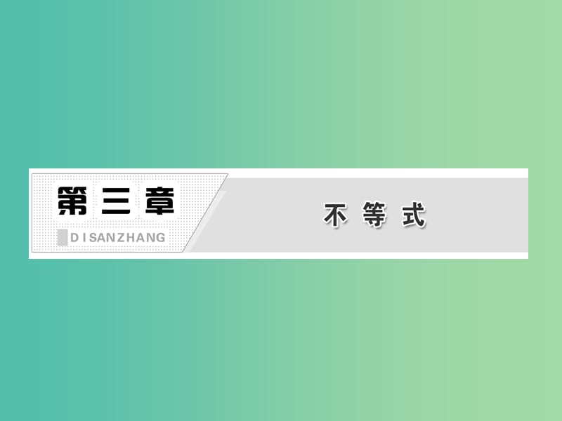 高中数学 第1部分 3.1 不等关系与不等式课件 新人教A版必修5.ppt_第2页