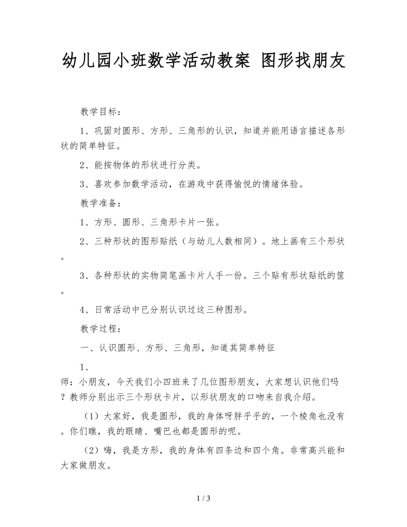 幼儿园小班数学活动教案 图形找朋友.doc_第1页