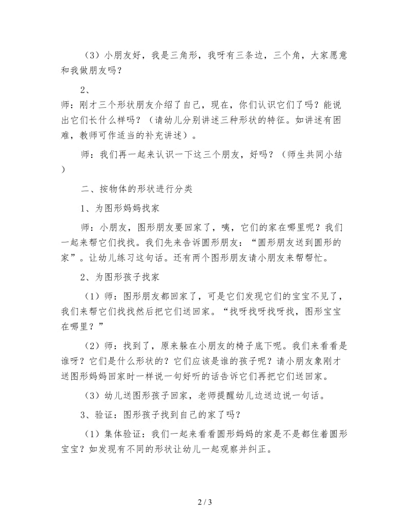 幼儿园小班数学活动教案 图形找朋友.doc_第2页