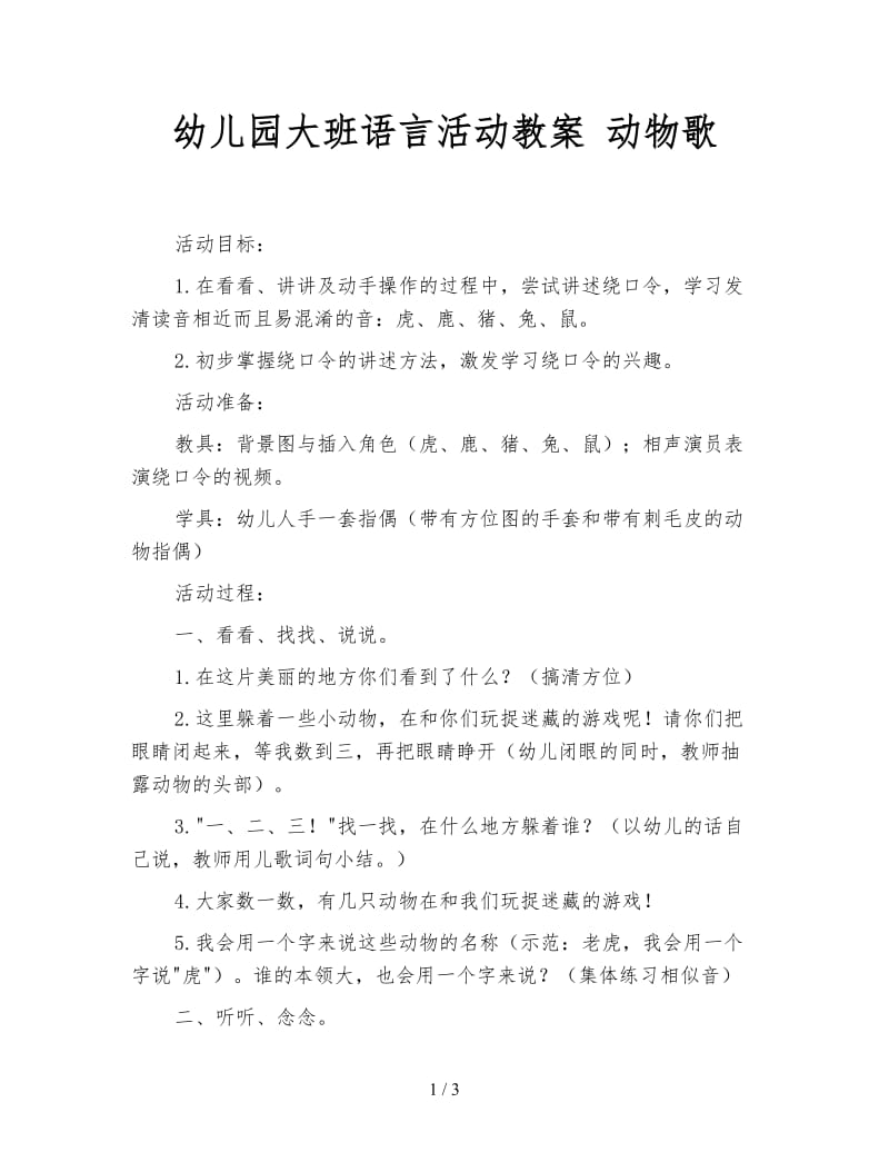 幼儿园大班语言活动教案 动物歌.doc_第1页