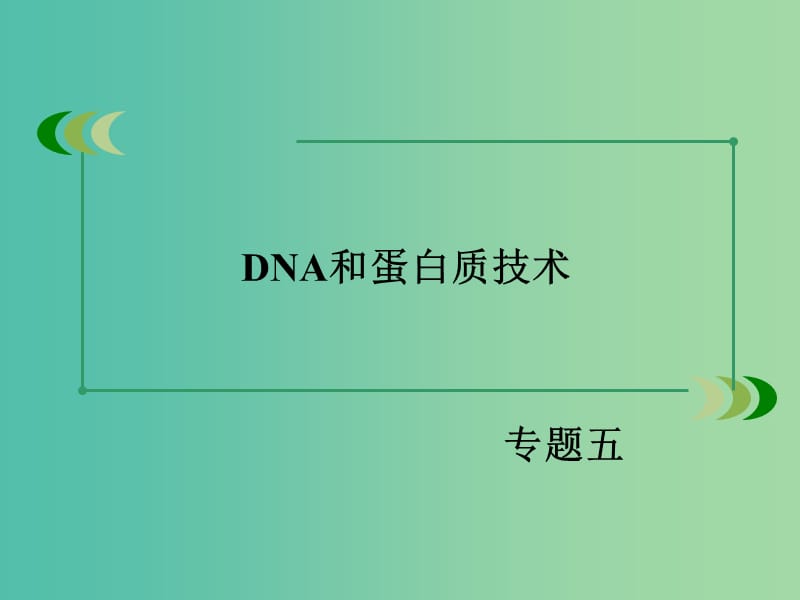 高中生物 专题5 DNA和蛋白质技术专题整合归纳课件 新人教版选修1.ppt_第2页