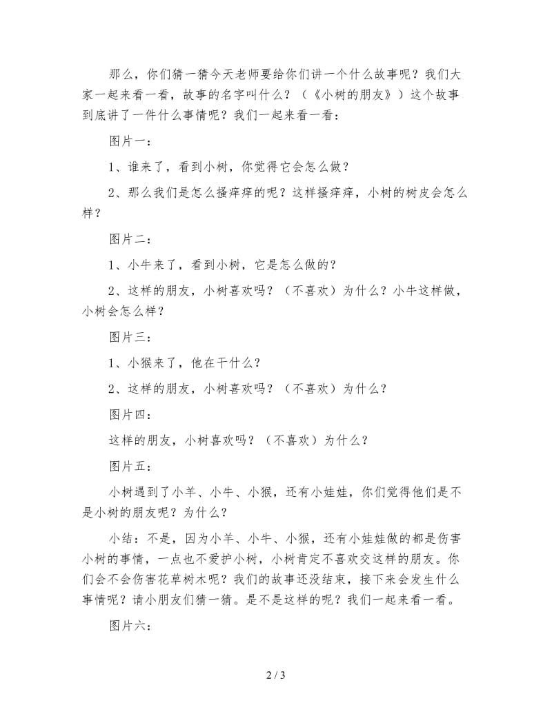 幼儿园大班语言活动教案 小树的朋友.doc_第2页