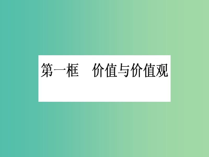 高中政治 4.12.1《价值与价值观》课件 新人教版必修4.ppt_第1页