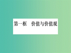 高中政治 4.12.1《價(jià)值與價(jià)值觀》課件 新人教版必修4.ppt